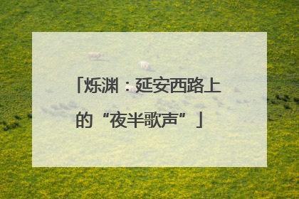 烁渊：延安西路上的“夜半歌声”