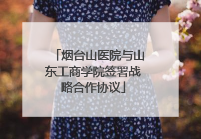 烟台山医院与山东工商学院签署战略合作协议