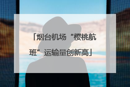 烟台机场“樱桃航班”运输量创新高