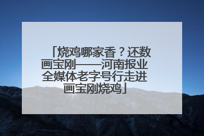 烧鸡哪家香？还数画宝刚——河南报业全媒体老字号行走进画宝刚烧鸡