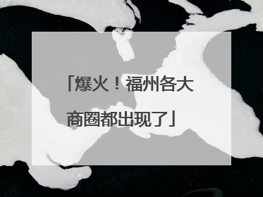 爆火！福州各大商圈都出现了