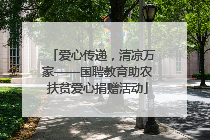 爱心传递，清凉万家——国聘教育助农扶贫爱心捐赠活动