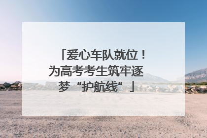 爱心车队就位！为高考考生筑牢逐梦“护航线”