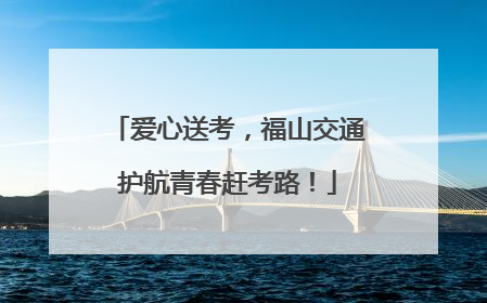 爱心送考，福山交通护航青春赶考路！