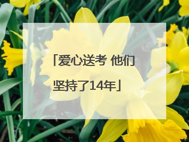 爱心送考 他们坚持了14年
