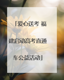 爱心送考 福建启动高考直通车公益活动
