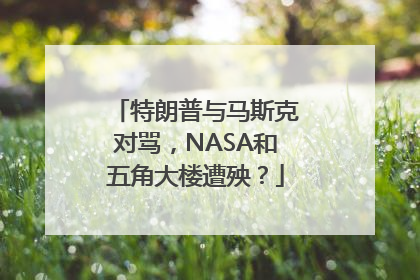 特朗普与马斯克对骂，NASA和五角大楼遭殃？
