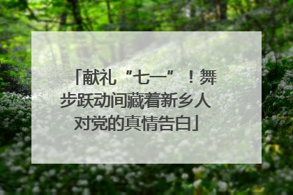 献礼“七一”！舞步跃动间藏着新乡人对党的真情告白