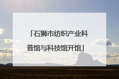 石狮市纺织产业科普馆与科技馆开馆
