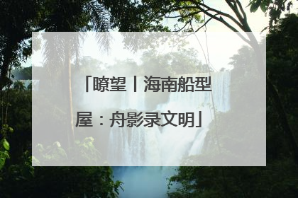 瞭望丨海南船型屋：舟影录文明