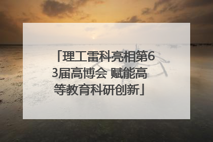 理工雷科亮相第63届高博会 赋能高等教育科研创新