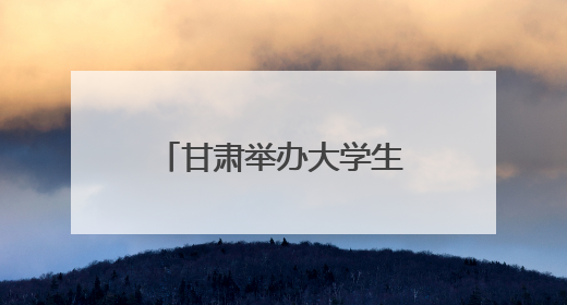 甘肃举办大学生科技强国分享会