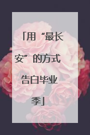 用“最长安”的方式 告白毕业季