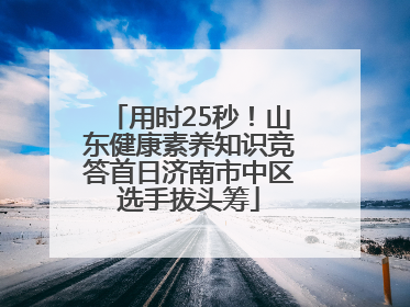 用时25秒！山东健康素养知识竞答首日济南市中区选手拔头筹
