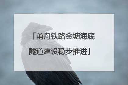 甬舟铁路金塘海底隧道建设稳步推进