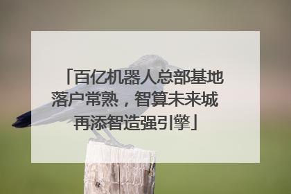 百亿机器人总部基地落户常熟，智算未来城再添智造强引擎