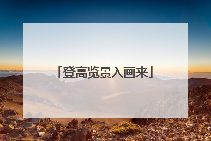 登高览景入画来