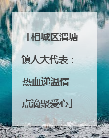 相城区渭塘镇人大代表：热血递温情 点滴聚爱心