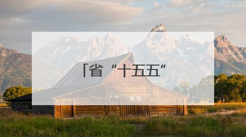 省“十五五”规划编制工作推进会议召开