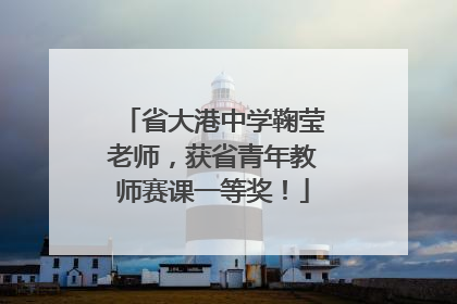 省大港中学鞠莹老师，获省青年教师赛课一等奖！