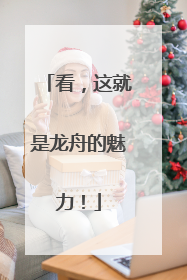 看，这就是龙舟的魅力！