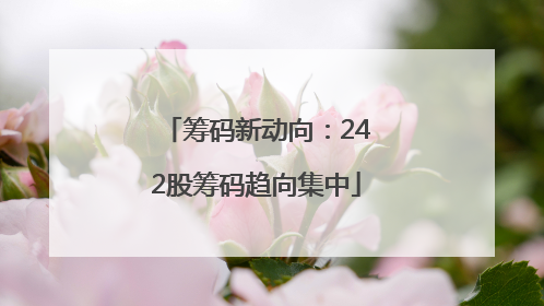 筹码新动向：242股筹码趋向集中