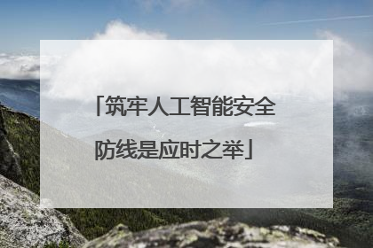 筑牢人工智能安全防线是应时之举