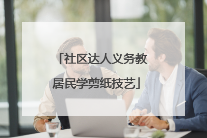 社区达人义务教居民学剪纸技艺
