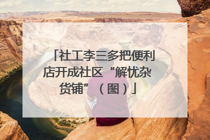 社工李三多把便利店开成社区“解忧杂货铺”（图）
