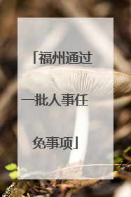 福州通过一批人事任免事项