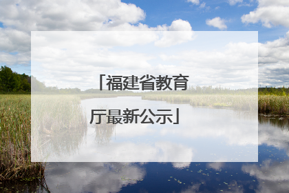 福建省教育厅最新公示