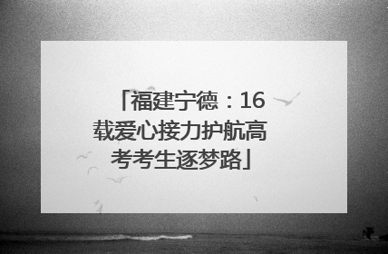 福建宁德：16载爱心接力护航高考考生逐梦路