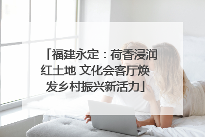 福建永定：荷香浸润红土地 文化会客厅焕发乡村振兴新活力