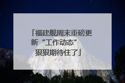 福建舰周末重磅更新“工作动态”  狠狠期待住了
