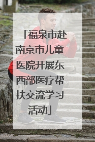 福泉市赴南京市儿童医院开展东西部医疗帮扶交流学习活动