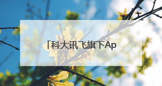 科大讯飞旗下App完成鸿蒙化升级，融合系统能力让AI服务触手可及