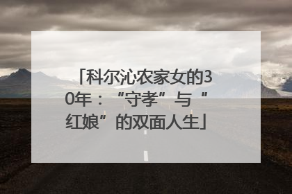 科尔沁农家女的30年：“守孝”与“红娘”的双面人生
