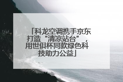 科龙空调携手京东打造“清凉站台”，用世俱杯同款绿色科技助力公益
