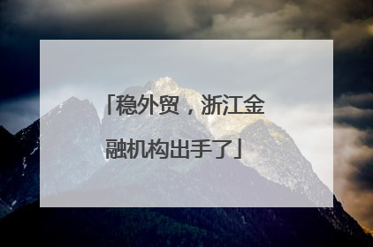 稳外贸，浙江金融机构出手了
