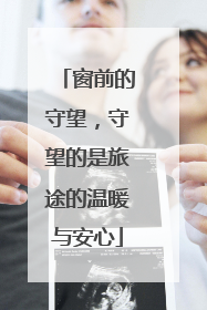 窗前的守望，守望的是旅途的温暖与安心