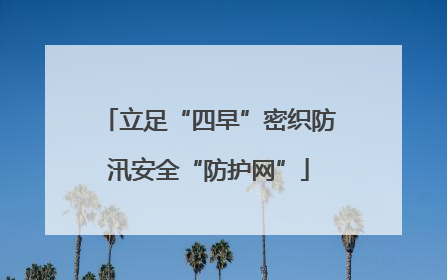 立足“四早”密织防汛安全“防护网”