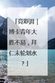 竞彩湃｜博卡青年大胜不易，拜仁末轮划水？