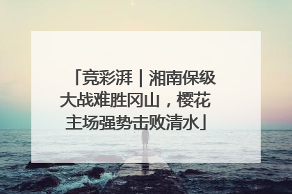 竞彩湃｜湘南保级大战难胜冈山，樱花主场强势击败清水