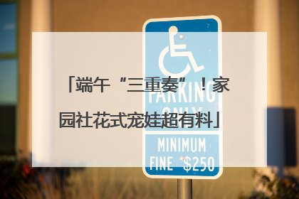 端午“三重奏”！家园社花式宠娃超有料