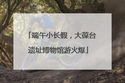 端午小长假，大葆台遗址博物馆游火爆