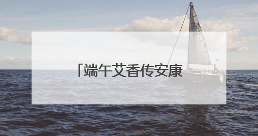 端午艾香传安康 永州市中心医院肿瘤科创新中西联合诊疗模式