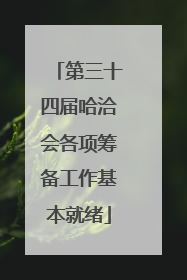 第三十四届哈洽会各项筹备工作基本就绪
