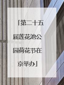 第二十五届莲花池公园荷花节在京举办
