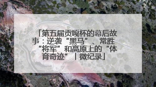 第五届贡嘎杯的幕后故事：逆袭“黑马”、常胜“将军”和高原上的“体育奇迹”丨微纪录