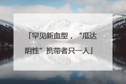 罕见新血型，“瓜达阴性”携带者只一人